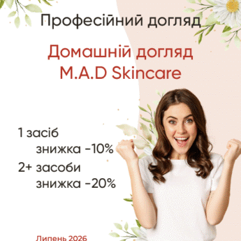 Домашній догляд M.A.D Skincare