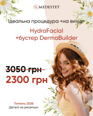 HydraFacial + бустер DermaBuilder