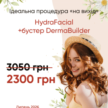 HydraFacial + бустер DermaBuilder