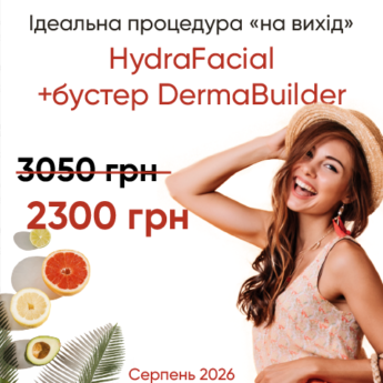 HydraFacial + бустер DermaBuilder