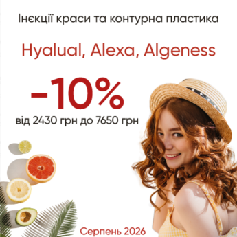 Інʼєкції краси та контурна пластика (Hyalual, Alexa, Algeness)