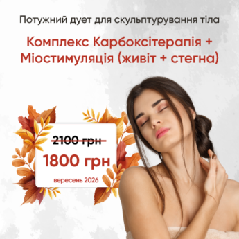 Комплекс карбоксі + міостимуляція (живіт + стегна)