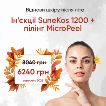 SuneKos 1200 + пілінг MicroPeel у подарунок!