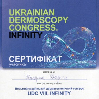 Восьмий український дерматоскопічний конгрес 