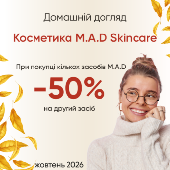 Домашній догляд M.A.D Skincare