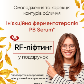 RF-ліфтинг + ферментотерапія PBSerum на вибір